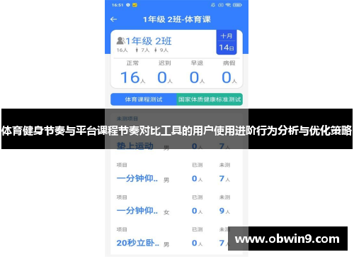 体育健身节奏与平台课程节奏对比工具的用户使用进阶行为分析与优化策略