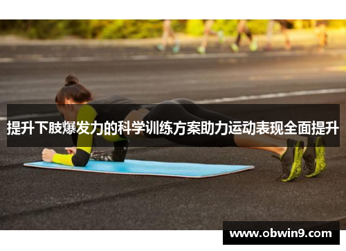 提升下肢爆发力的科学训练方案助力运动表现全面提升